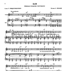 Ноты Оскар Фельцман - БАМ (Байкало-Амурская магистраль) - предпросмотр