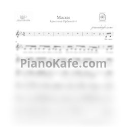 Ноты Кристина Орбакайте - Маски - предпросмотр