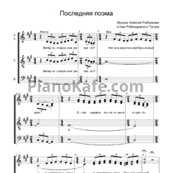 Ноты Алексей Рыбников - Последняя поэма (Партитура для смешанного хора) - предпросмотр