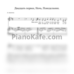 Ноты Инна Николаева - Двадцать первое. Ночь. Понедельник (А. Ахматова) - предпросмотр
