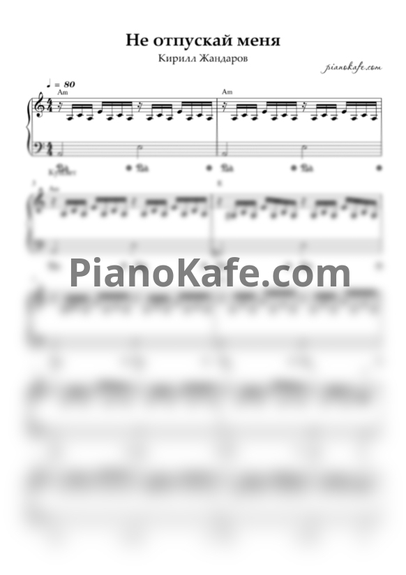 Ноты Кирилл Жандаров - Не отпускай меня (Аккомпанемент) - PianoKafe.com