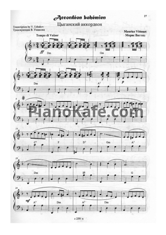 Ноты М. Виттнэ - Цыганский аккордеон (Транскрипция В. Ушакова) - PianoKafe.com