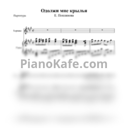 Ноты Е. Поплянова - Одолжи мне крылья - предпросмотр