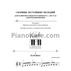 Ноты Сборник легчайших мелодий. Тетрадь 1 - предпросмотр