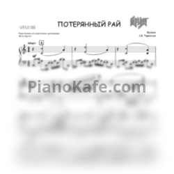 Ноты Ария - Потерянный рай (Переложение М. Саприной) - предпросмотр