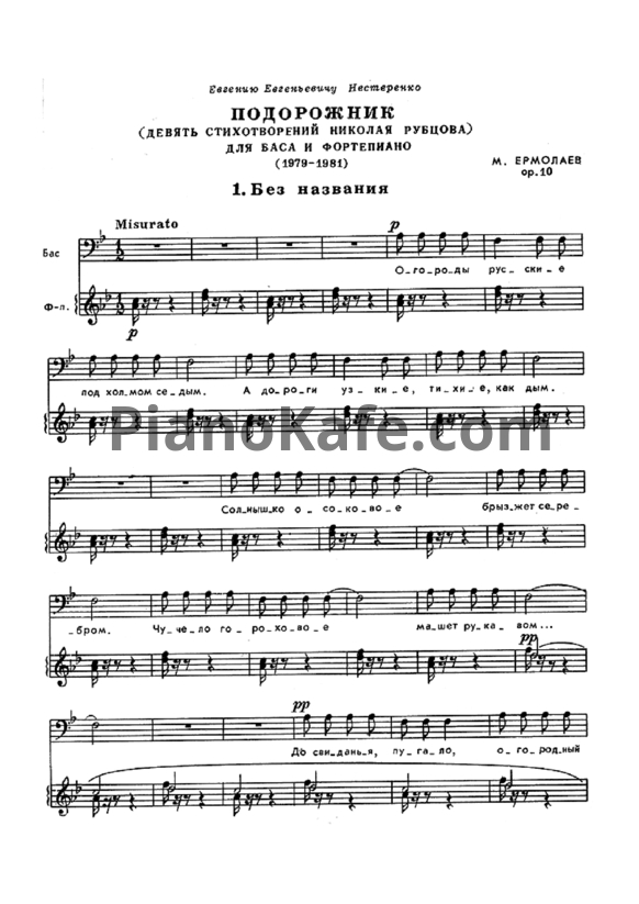 Ноты М. Ермолаев - Подорожник. Девять стихотворений Н. Рубцова для баса и фортепиано (Op. 10) - PianoKafe.com