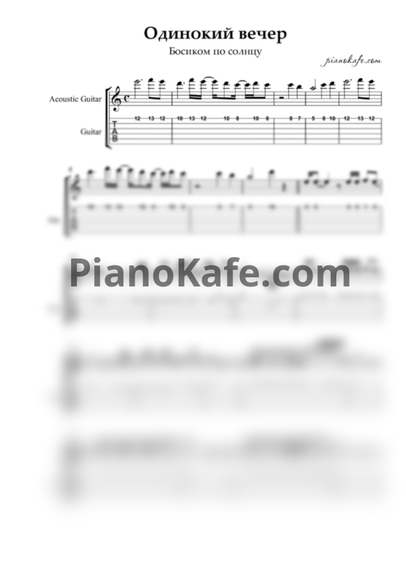 Ноты Босиком по солнцу - Одинокий вечер (Переложение для гитары) - PianoKafe.com