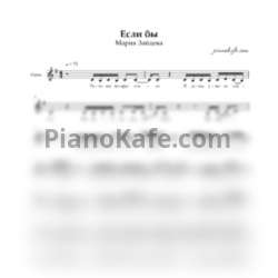 Ноты Мария Зайцева - Если бы (Вокальная партия) - предпросмотр