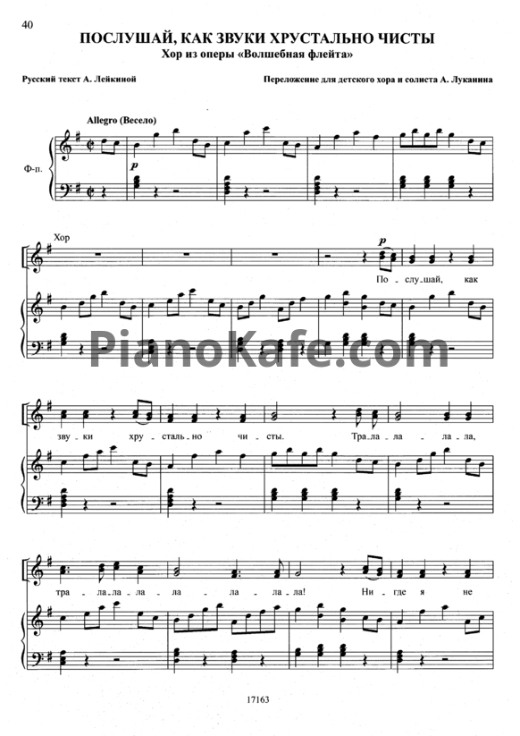 Ноты В. Моцарт - Послушай, как звуки хрустально чисты - PianoKafe.com