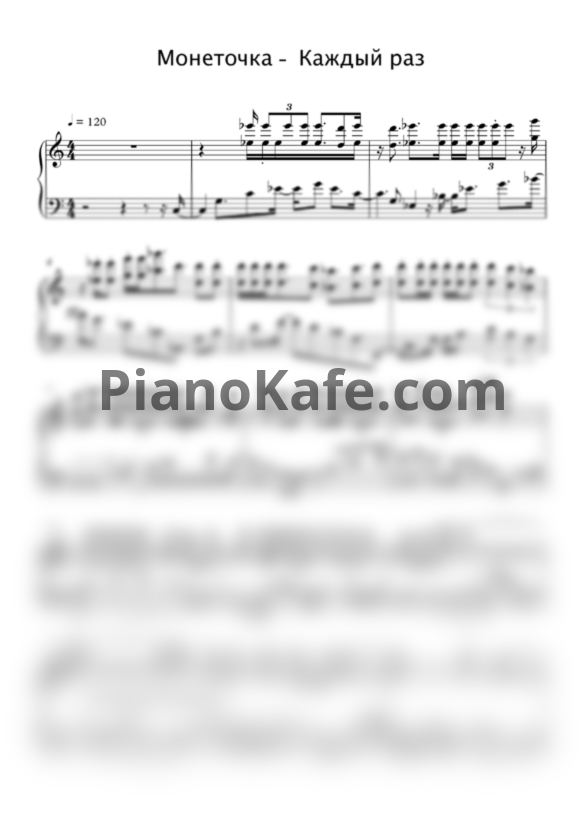 Ноты Монеточка - Каждый раз (Версия 2) - PianoKafe.com