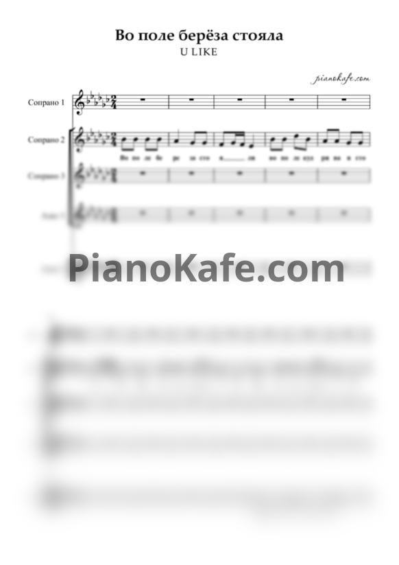 Ноты U LIKE - Во поле берёза стояла (Хоровая партитура) - PianoKafe.com