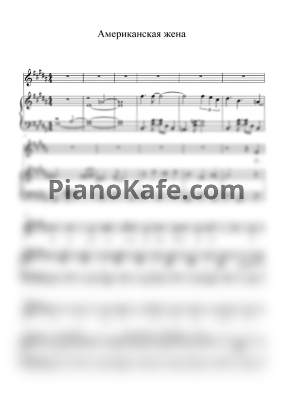 Ноты ВИА Гра - Американская жена - PianoKafe.com
