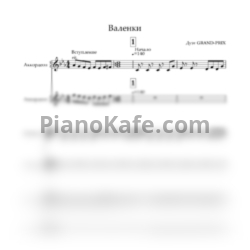 Ноты Grand-Prix - Валенки - предпросмотр