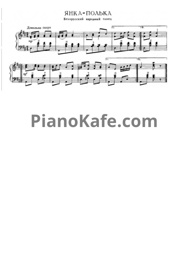 Ноты Янка-полька (Белорусский народный танец) - PianoKafe.com