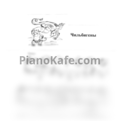 Ноты Татьяна Шалгинова - Чильбигены - предпросмотр