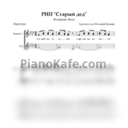 Ноты Янтарная Липа - Старый дед (Русская народная песня)