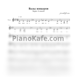 Ноты Борис Алмазов - Вальс юнкеров (Вокальная партия) - предпросмотр