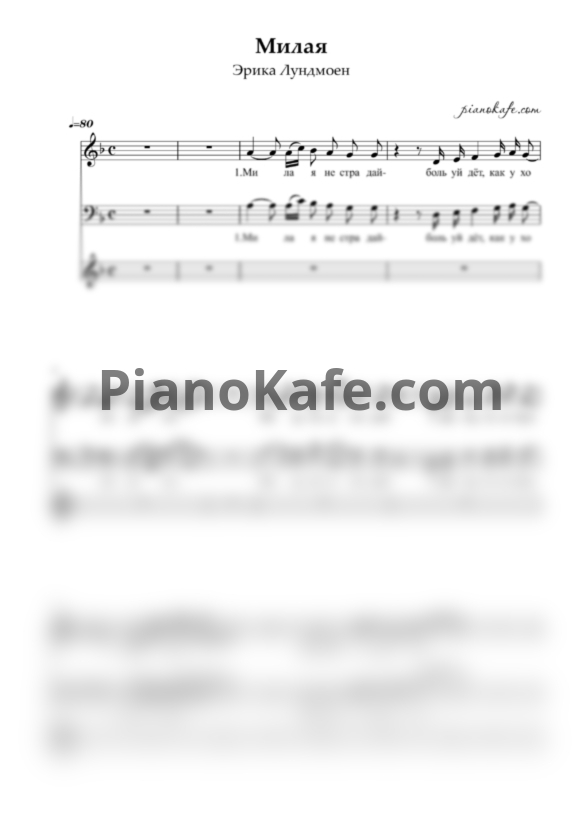 Ноты Эрика Лундмоен - Милая - PianoKafe.com