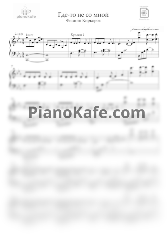 Ноты Филипп Киркоров - Где-то не со мной - PianoKafe.com
