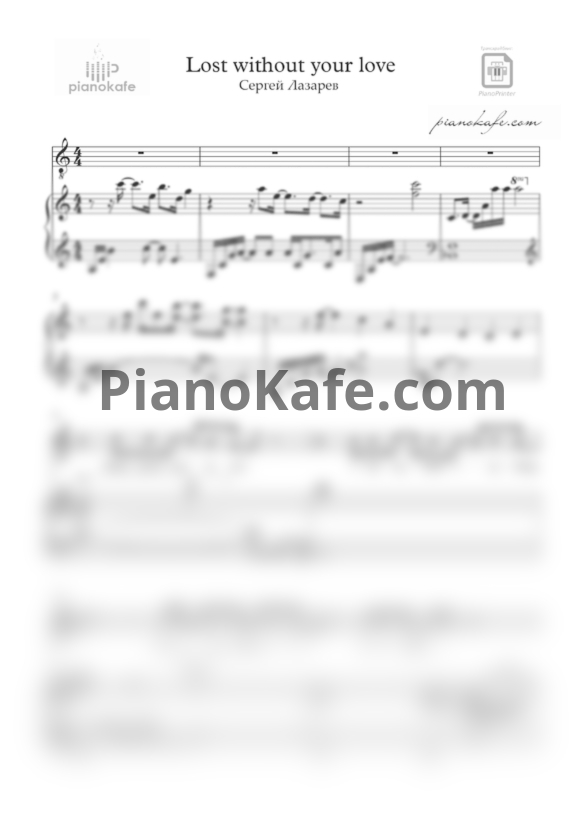 Ноты Сергей Лазарев - Lost without your love (Акустическая версия) - PianoKafe.com