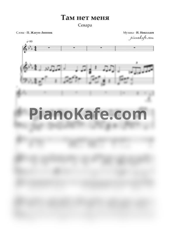 Ноты Севара - Там нет меня (Переложение для голоса и фортепиано) до минор - PianoKafe.com