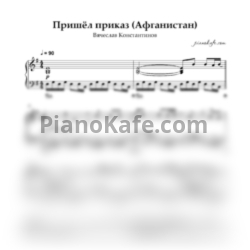 Ноты Вячеслав Константинов - Пришёл приказ (Афганистан)