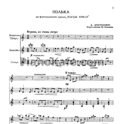 Ноты Дмитрий Шостакович - Полька (Переложение Ю. Блинова) - предпросмотр