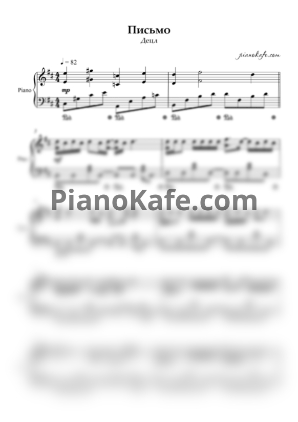 Ноты Децл - Письмо - PianoKafe.com