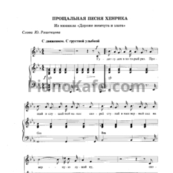 Ноты Геннадий Гладков - Прощальная песня Хенрика - предпросмотр