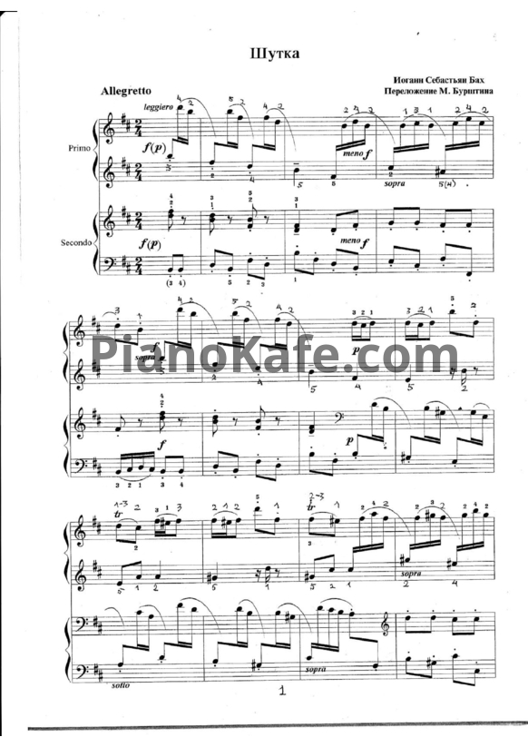 Ноты И. Бах - Шутка (для 2 фортепиано М. Бурштина) - PianoKafe.com