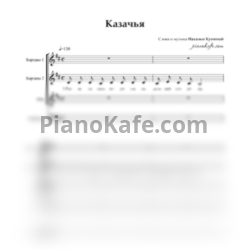 Ноты Наталья Купина - Казачья (Хоровая партитура)