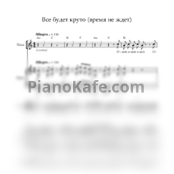 Ноты Волшебный микрофон - Все будет круто (Время не ждет) - предпросмотр
