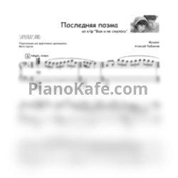 Ноты Алексей Рыбников - Последняя поэма (SaprinaPiano) - предпросмотр