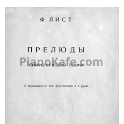 Ноты Ференц Лист - Прелюды (Симфоническая поэма для фортепиано в 4 руки) - предпросмотр