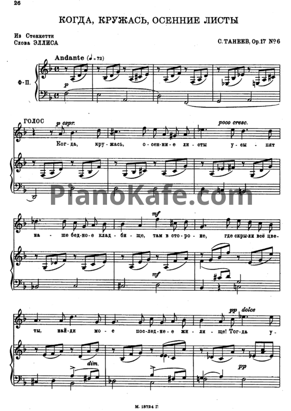 Ноты Сергей Танеев - Когда, кружась, осенние листы (Op. 17 №6) - PianoKafe.com