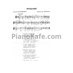 Ноты Дм. Покрасс - Прощание - предпросмотр