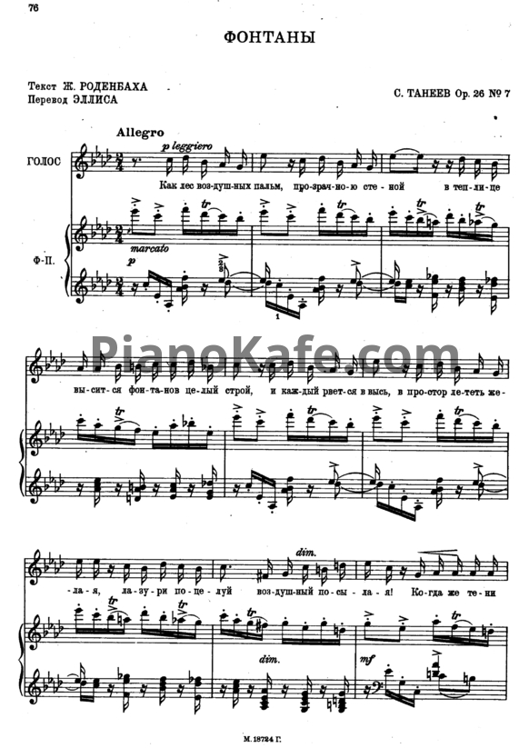 Ноты Сергей Танеев - Фонтаны (Op. 26 №7) - PianoKafe.com