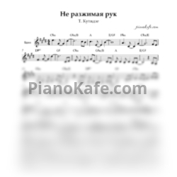 Ноты Т. Кутидзе - Не разжимая рук (Переложение для баяна)