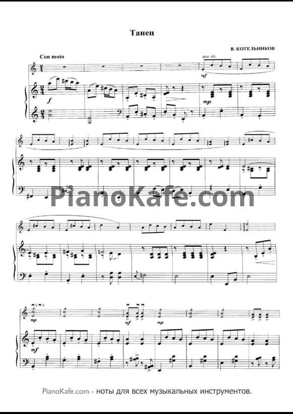 Ноты В. Котельников - Танец - PianoKafe.com