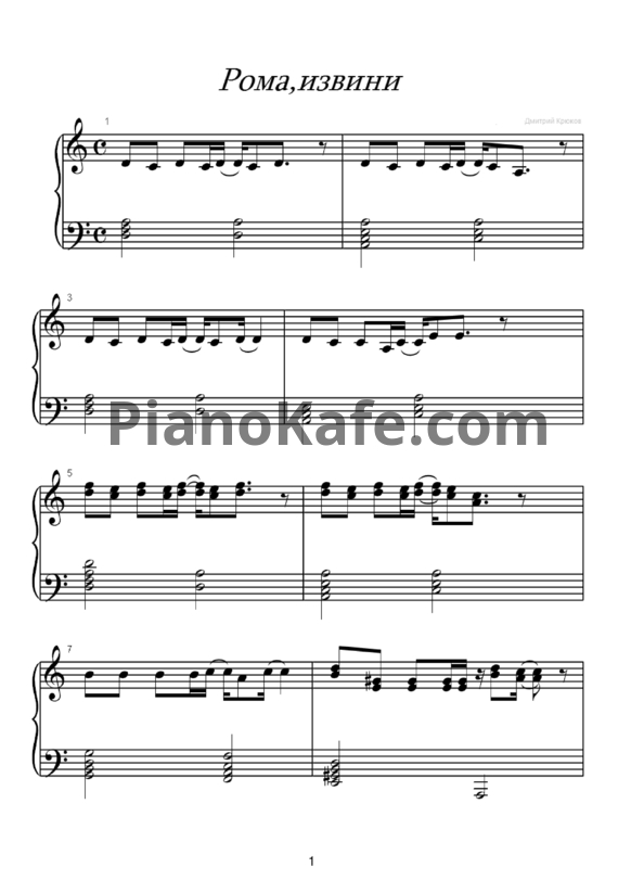 Ноты Звери - Рома, извини (Версия 2) - PianoKafe.com