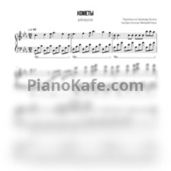 Ноты POLNALYUBVI - Кометы (Переложение Куликова Никиты) - предпросмотр
