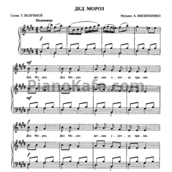 Ноты А. Филиппенко - Дед Мороз - предпросмотр