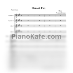 Ноты Хор "Родник" - С новым годом! - предпросмотр