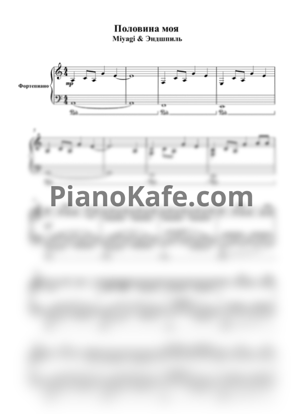 Ноты Miyagi & Эндшпиль - Половина моя (Версия 4) - PianoKafe.com
