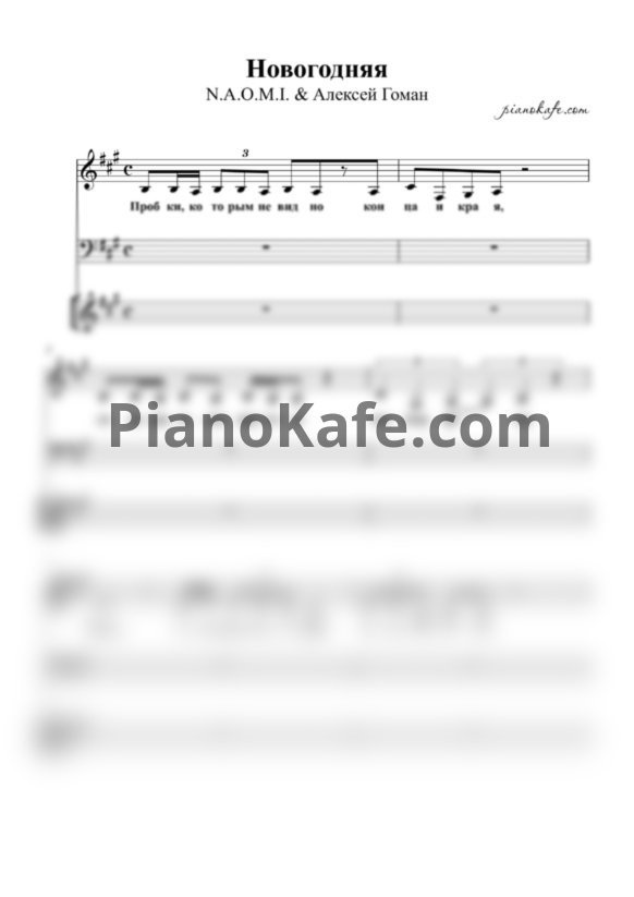 Ноты N.A.O.M.I. и Алексей Гоман - Новогодняя (Хоровая партитура) - PianoKafe.com
