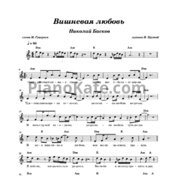 Ноты Николай Басков - Вишневая любовь (Вокальная партия) - предпросмотр