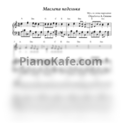 Ноты Анна Сизова - Маслена неделька