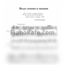 Ноты С. Крупа-Шушарина - Вальс кошки и мышки - предпросмотр