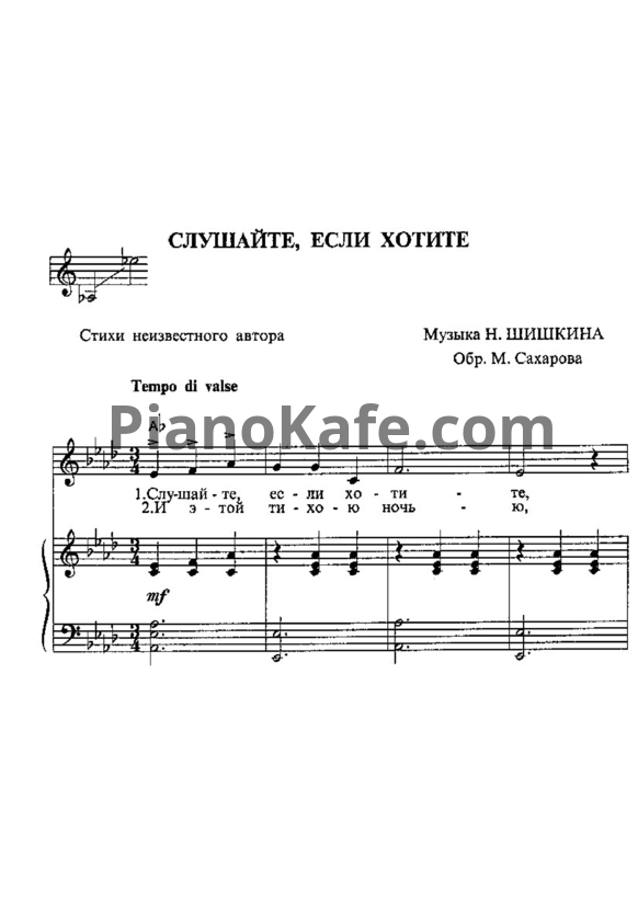 Ноты Николай Шишкин - Слушайте, если хотите (Версия 2) - PianoKafe.com