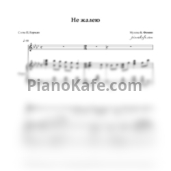 Ноты Борис Фомин - Не жалею